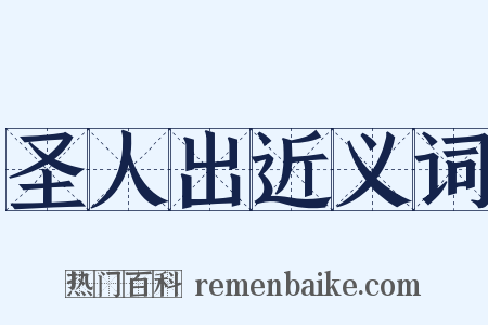 圣人出近义词是什么意思的图片